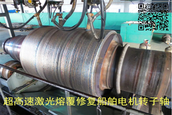 高速激光熔覆修複船舶轉子軸