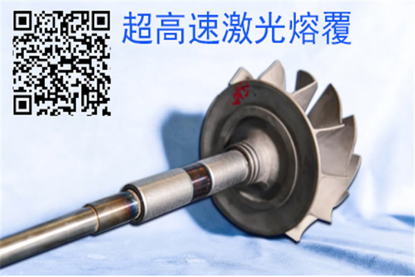高速激光熔覆 高速激光熔覆