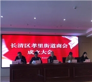 攜手共進 合作共贏——孝裏街道商會正式成立！